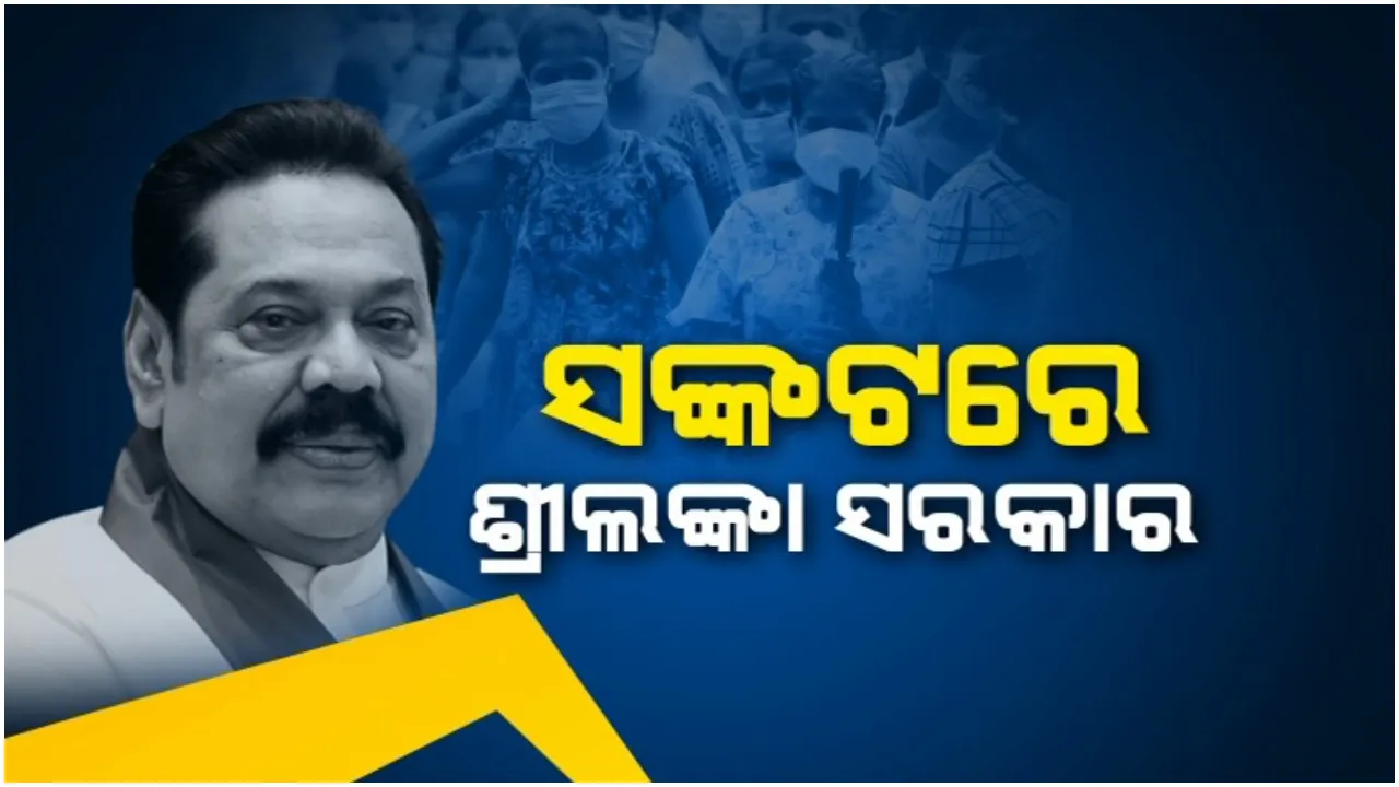  ଶ୍ରୀଲଙ୍କାରେ ପାକିସ୍ତାନ ଭଳି ସ୍ଥିତି: ଗାଦିରୁ ହଟିବେ କି ରାଜପକ୍ଷ ଭାଇ?