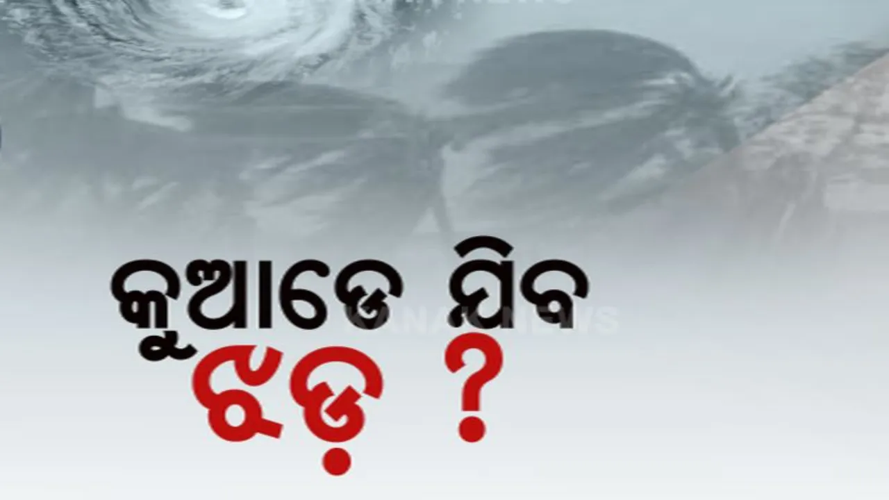  ଲଘୁଚାପ ଆଣିବ କି ବାତ୍ୟା? ଜାଣନ୍ତୁ କାହାର ଆକଳନ କଣ, ଓଡ଼ିଶା ଉପରେ କଣ ପଡିବ ପ୍ରଭାବ?