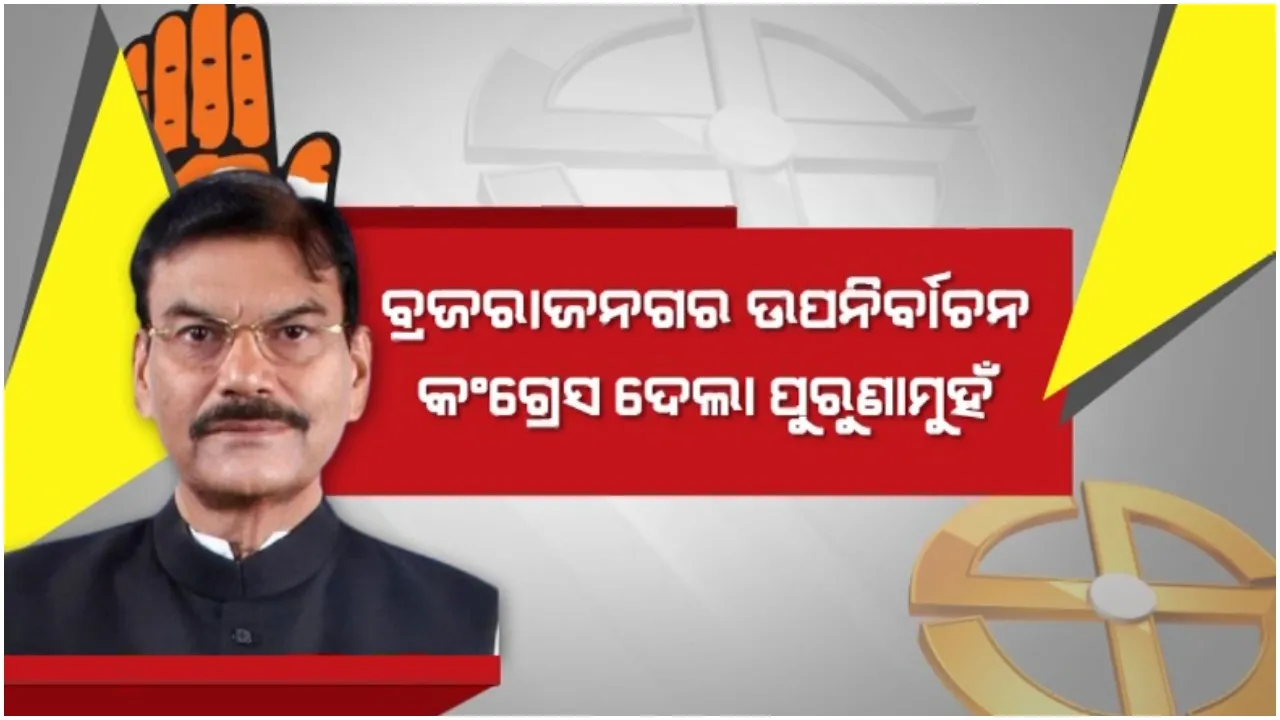  ବ୍ରଜରାଜନଗର ଉପନିର୍ବାଚନ କଂଗ୍ରେସ ଦେଲା ପୁରୁଣା ମୁହଁ: ସମ୍ଭାବ୍ୟ ତାଲିକାରେ ବିଜେଡିର ଅଳକା ଓ ବିଜେପିର ରାଧାରାଣୀ