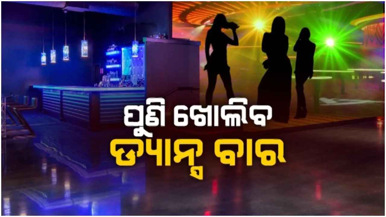  ପୁଣି ଖୋଲିବ ଡ୍ୟାନ୍ସ ବାର: ମତୁଆଲା ହେବ ରାଜଧାନୀର ରାତି