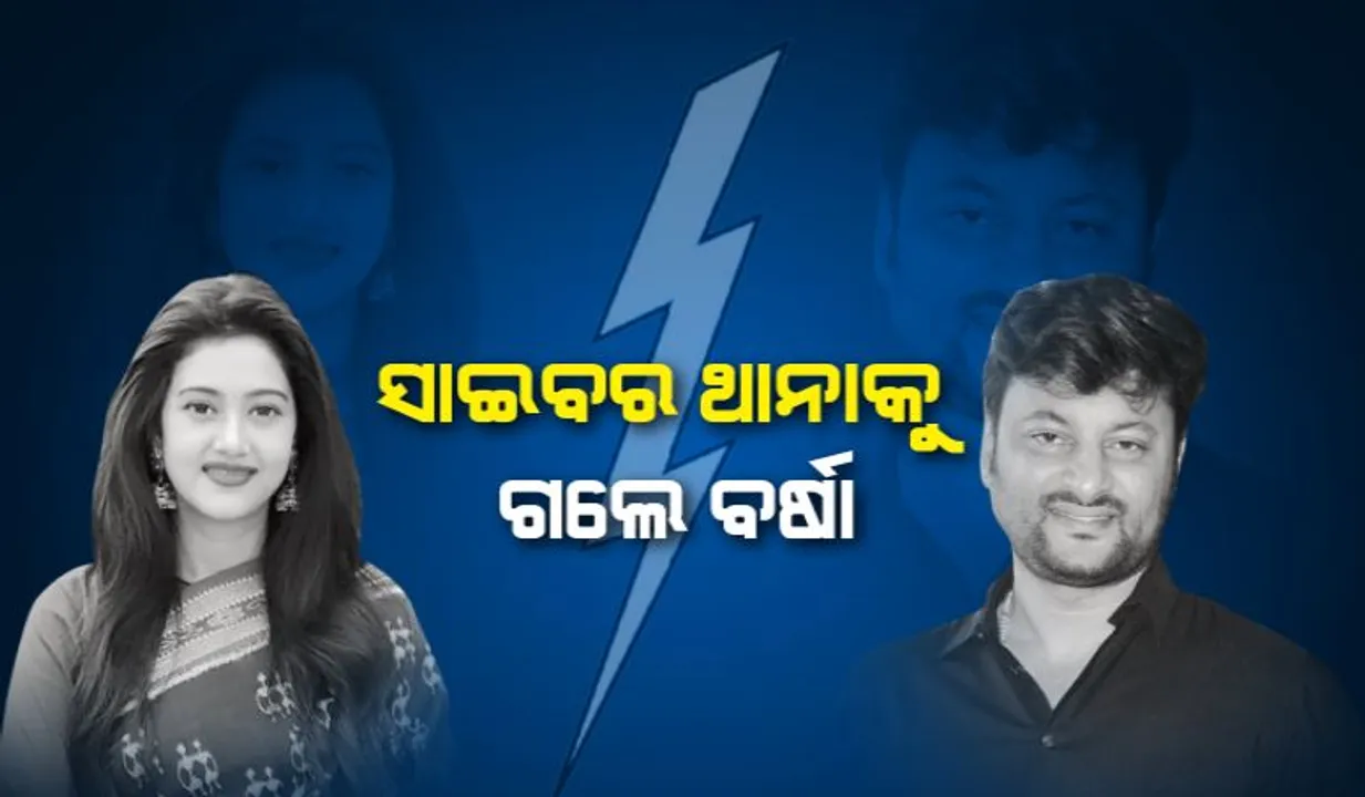  ବଢୁଛି ବର୍ଷା-ଅନୁଭବ ବିବାଦ। ସାଇବର ଥାନାକୁ ଗଲେ ବର୍ଷା ପ୍ରିୟଦର୍ଶିନୀ । ଏପଟେ ସୋସିଆଲ୍ ମିଡିଆରେ ବର୍ଷା ଫ୍ୟାନ କ୍ଲବ ଓ ଅନୁଭବ ମୁହାଁମୁହିଁ । 
