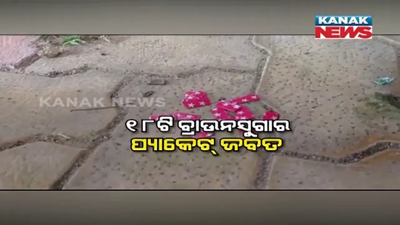  ପାନେ ପାଇଲେ ବ୍ରାଉନସୁଗାର ବେପାରି : ଖୁଣ୍ଟରେ ବାନ୍ଧି ପୋଲିସର ଜିମା ଦେଲେ ଗ୍ରାମବାସୀ; ୧୮ଟି ବ୍ରାଉନସୁଗାର ପ୍ୟାକେଟ୍ ଜବତ