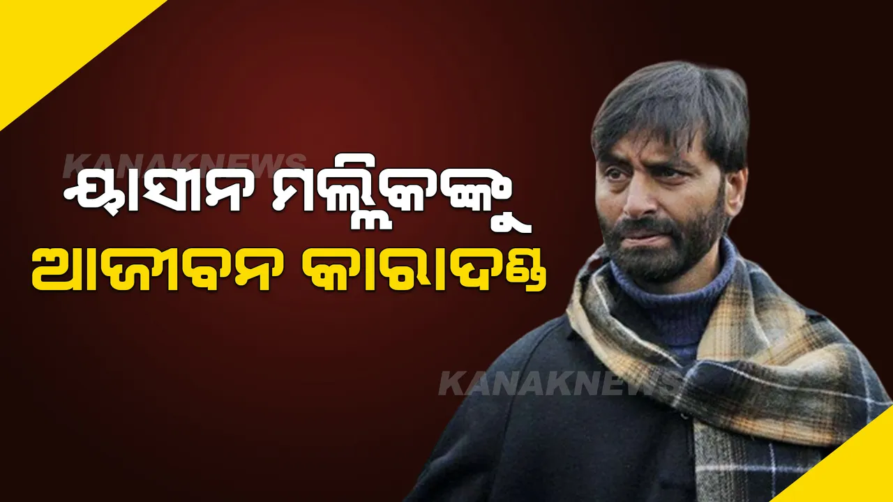  ଆତଙ୍କବାଦୀଙ୍କ ପାଇଁ ଅର୍ଥ ଯୋଗାଡ ଓ ୪ ବାୟୁସେନା ଯବାନଙ୍କୁ ହତ୍ୟା ମାମଲା, ଆତଙ୍କବାଦୀ ୟାସୀନ ମଲ୍ଲିକଙ୍କୁ ଆଜୀବନ କାରାଦଣ୍ଡ