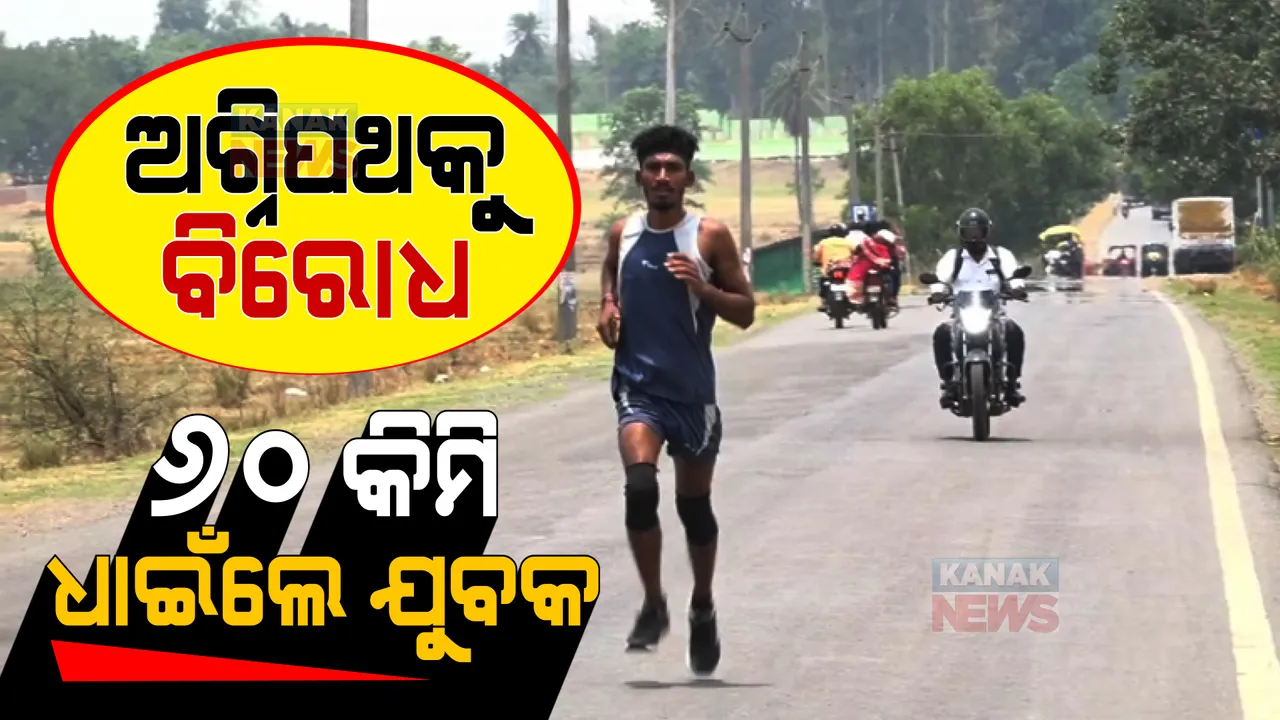  ଅଗ୍ନିପଥକୁ ନେଇ ଜୋରଦାର ବିରୋଧ । ଉମରକୋଟରେ ଅଭିନବ ପ୍ରତିବାଦ, ୬୦ କିଲୋମିଟର ଦୌଡିଲେ ଚାକିରି ଆଶାୟୀ ଯୁବକ ।