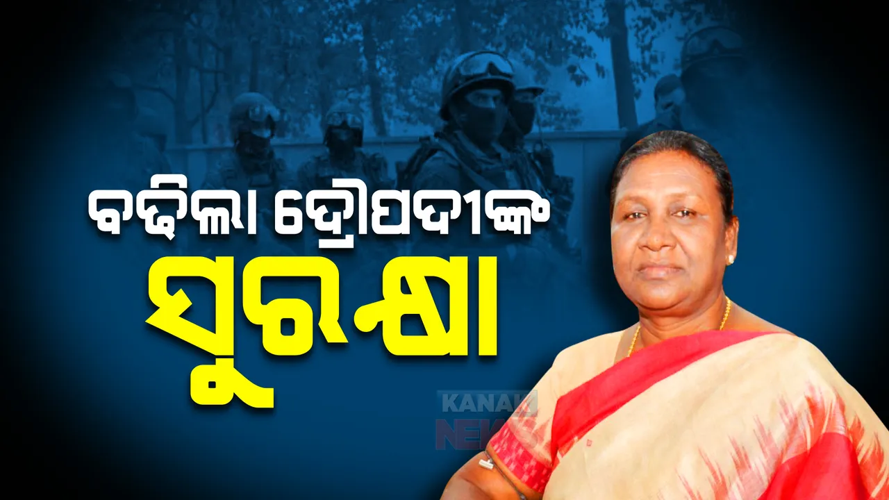  ରାଷ୍ଟ୍ରପତି ପ୍ରାର୍ଥୀ ଦ୍ରୌପଦୀ ମୁର୍ମୁଙ୍କ ବଢିଲା ସୁରକ୍ଷା : ଜେଡ ପ୍ଲସ ସିକ୍ୟୁରିଟି ଯୋଗାଇଲେ କେନ୍ଦ୍ର ସରକାର; ୨୪ଘଣ୍ଟିଆ ସୁରକ୍ଷା ଦେବେ ସିଆରପିଏଫ ଯବାନ
