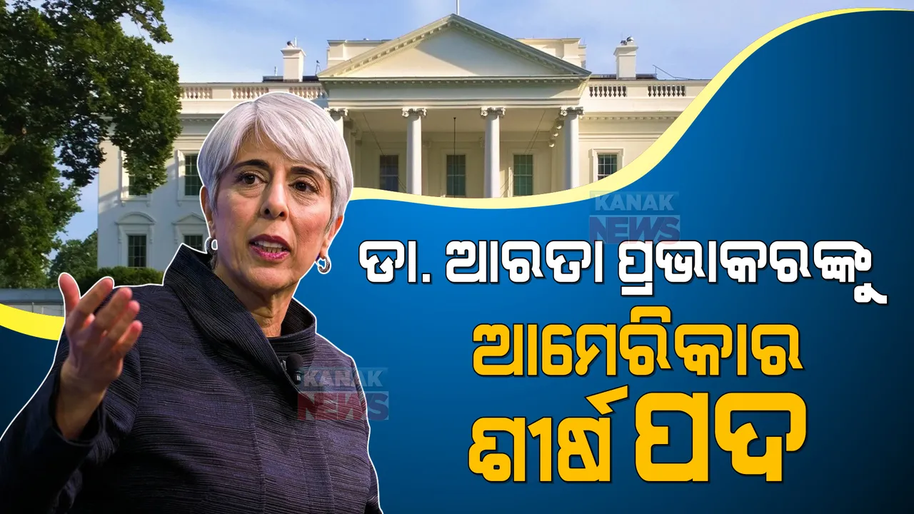  ଡା. ଆରତୀ ପ୍ରଭାକର ଆମେରିକାର ବିଜ୍ଞାନ ପରାମର୍ଶଦାତା ନିଯୁକ୍ତ। ଦିଲ୍ଲୀରେ ଜନ୍ମ, ଆମେରିକାରେ ପାଠପଢା ଜାଣନ୍ତୁ ଆରତୀଙ୍କ ବିଷୟରେ ସମ୍ପୂର୍ଣ୍ଣ ତଥ୍ୟ ...