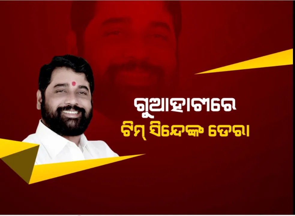 କ୍ଷମତା ସଂକଟରେ ମହାରାଷ୍ଟ୍ର ସରକାର, ଗ୍ୱାହାଟିରେ ଡେରା ପକାଇଛନ୍ତି ଶିବସେନାର ବିଦ୍ରୋହମି ବିଧାୟକଙ୍କ ସହ ଏକନାଥ ସିନ୍ଦେ