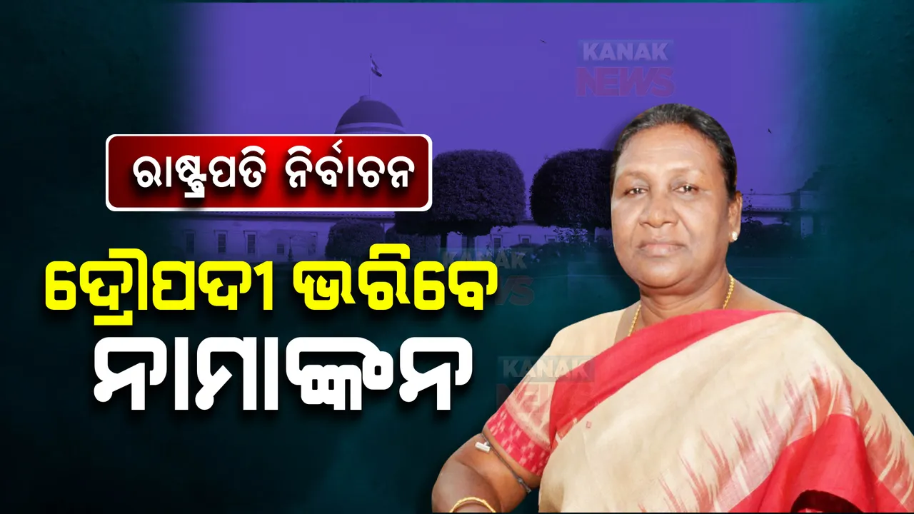  ରାଷ୍ଟ୍ରପତି ନିର୍ବାଚନ : ଆଜି ପ୍ରାର୍ଥିପତ୍ର ଦାଖଲ କରିବେ ଦ୍ରୌପଦୀ ମୁର୍ମୁ; ପ୍ରସ୍ତାବକ ରହିବେ ରାଜ୍ୟର ଦୁଇ ମନ୍ତ୍ରୀ
