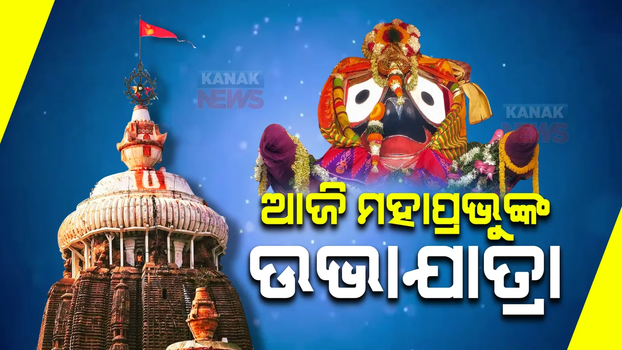  ଶ୍ରୀକ୍ଷେତ୍ରରେ ଆଜି ମହାପ୍ରଭୁଙ୍କ ଉଭାଯାତ୍ରା : ଶ୍ରୀମନ୍ଦିର ସିଂହଦ୍ୱାର ଚକଡାକୁ ଆସିବ ତିନି ରଥ