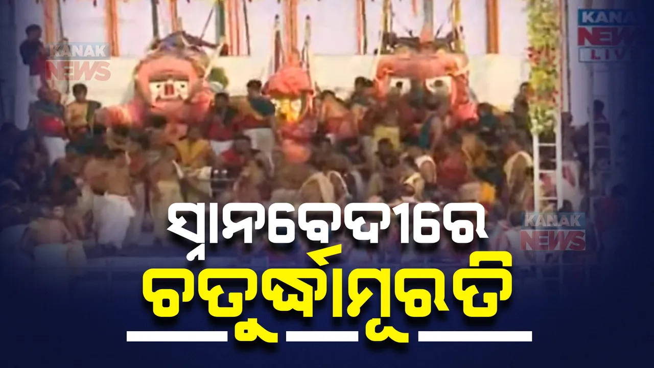  ରତ୍ନବେଦୀରୁ ସ୍ନାନବେଦୀକୁ ବିଜେ ହେଲେ ଶ୍ରୀଜିଉ । ଧାଡି ପହଣ୍ଡିରେ ବିଜେ ହେଲେ ଚତୁର୍ଦ୍ଧାମୂରତି