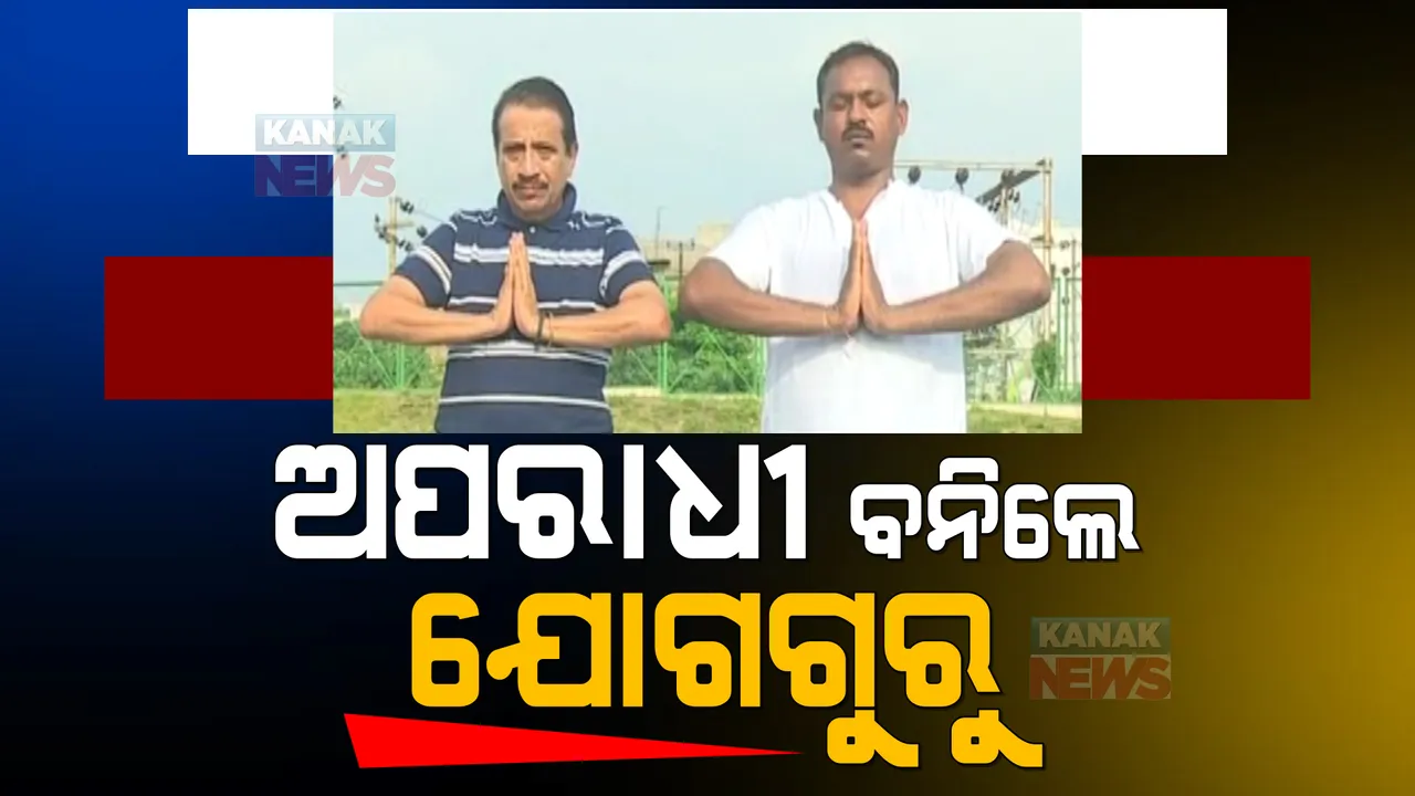  କୁଖ୍ୟାତ ଅପରାଧିରୁ ବନିଲେ ଯୋଗ ଗୁରୁ: ହତ୍ୟା ଅଭିଯୋଗରେ ୪ ବର୍ଷ ଜେଲରେ ବିତାଇବା ପରେ ଏବେ ଲୋକଙ୍କୁ ଶିଖାଉଛନ୍ତି ଯୋଗ 