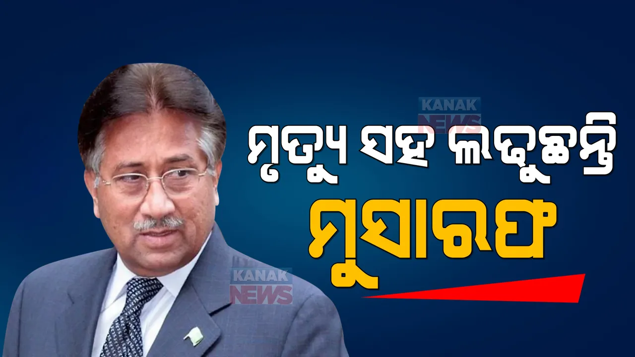  ପରଭେଜ ମୁସାରଫ ଗୁରୁତର ଅସୁସ୍ଥ। ସାମାଜିକ ଗଣମାଧ୍ୟମରେ ଭଲ ତଥ୍ୟ ନେଇ ପରିବାରର ଅସନ୍ତୋଷ ।