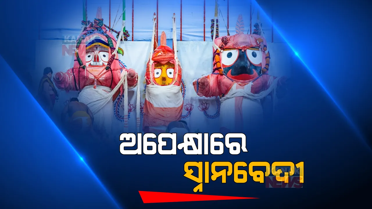  ରାତି ପାହିଲେ ପବିତ୍ର ଦେବସ୍ନାନ ପୂର୍ଣ୍ଣିମା । ଭୋର ୪ଟାରୁ ସକାଳ ୬ଟା ମଧ୍ୟରେ ସ୍ନାନବେଦୀକୁ ବିଜେ କରିବେ ମହାପ୍ରଭୁ । ସକାଳ ୫ଟାରୁ କନକ ନ୍ୟୁଜରେ ସିଧା ପ୍ରସାରଣ ।