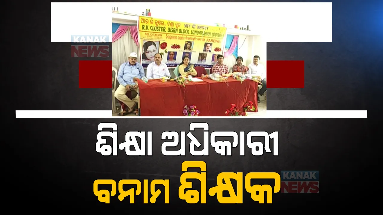  ରାଉରକେଲା ବିଶ୍ରାରେ ଶିକ୍ଷା ଅଧିକାରୀ ଓ ଶିକ୍ଷକଙ୍କ ମଧ୍ୟରେ ବିବାଦ । ଶିକ୍ଷକଙ୍କ ଅଭିଯୋଗ, କ୍ଲଷ୍ଟର କାର୍ଯ୍ୟକ୍ରମ ଆୟୋଜନ କରି ନିଜେ ନିଜର ସମ୍ବର୍ଦ୍ଧନା କରାଉଛନ୍ତି ବିଇଓ ।