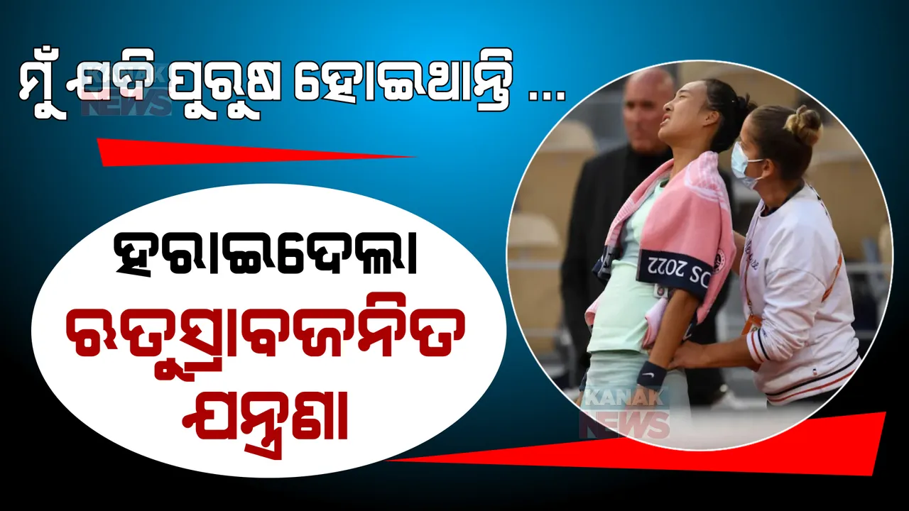 ମୁଁ ଯଦି ପୁରୁଷ ହୋଇଥାନ୍ତି ... ଜିତିବା ବାଜି ହାରିନଥାନ୍ତି । ମ୍ୟାଚ ହରାଇଦେଲା ଋତୁସ୍ରାବଜନିତ ଯନ୍ତ୍ରଣା । ପଢନ୍ତୁ ପୂରା ଖବର...