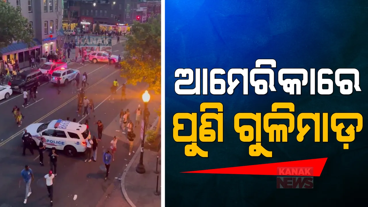  ଆମେରିକା ୱାଶିଂଟନରେ ପୁଣି ଗୁଳିମାଡ଼ : ୧୫ ବର୍ଷ ନାବାଳକର ମୃତ୍ୟୁ, ଜଣେ ପୋଲିସକର୍ମୀଙ୍କ ସମେତ ଅନେକ ଆହତ