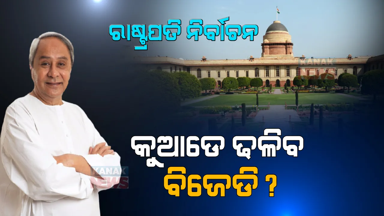 ରାଷ୍ଟ୍ରପତି ନିର୍ବାଚନ ପାଇଁ କସରତ । ଏନଡିଏ ନା’ ବିରୋଧୀ, କାହାକୁ ସମର୍ଥନ କରିବ ବିଜେଡି ?