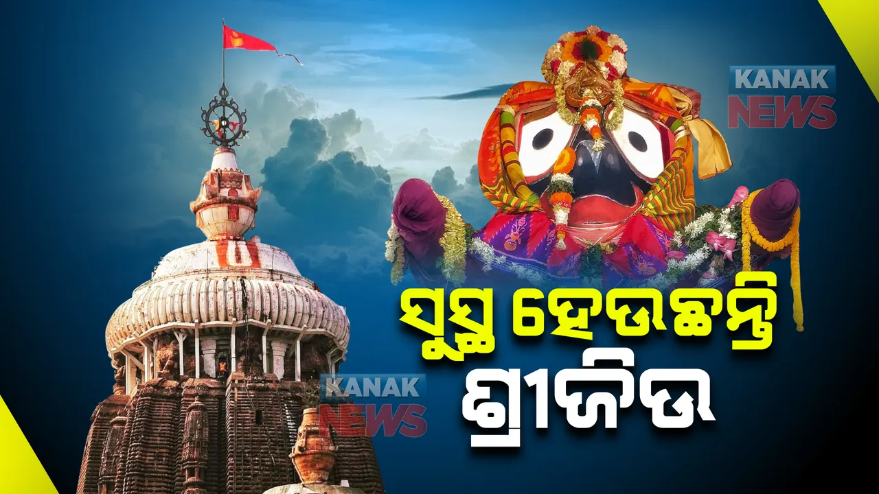  ସୁସ୍ଥ ହେଉଛନ୍ତି ଶ୍ରୀଜିଉ : ଆଜି ଦଇତାପତି ସେବକଙ୍କ ଦ୍ୱାରା ମହାପ୍ରଭୁଙ୍କୁ ଲାଗି ହେବ ଖଳି ପ୍ରସାଦ