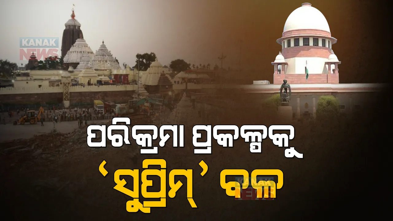  ପରିକ୍ରମା ପ୍ରକଳ୍ପ ବିରୋଧରେ ହୋଇଥିବା ପିଟିସନ ସୁପ୍ରିମକୋର୍ଟରେ ରଦ୍ଦ। ଆବେଦନକାରୀଙ୍କୁ ଲକ୍ଷେ ଟଙ୍କା ଲେଖାଁଏ ଫାଇନ୍।