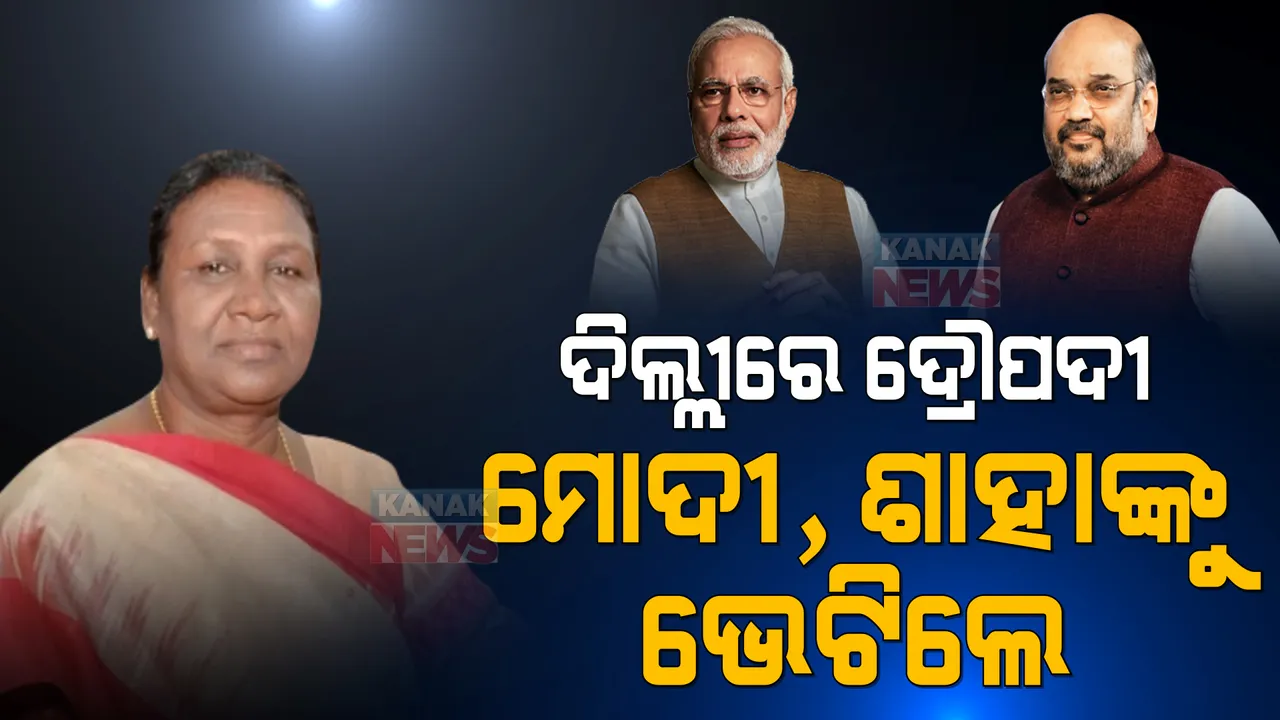  ଦିଲ୍ଲୀରେ ଦ୍ରୌପଦୀ ମୁର୍ମୁ । ପ୍ରଧାନମନ୍ତ୍ରୀ ଓ କେନ୍ଦ୍ର ଗୃହମନ୍ତ୍ରୀଙ୍କୁ ଭେଟି ଜଣାଇଲେ ଧନ୍ୟବାଦ । କାଲି ନାମାଙ୍କନ, ଉପସ୍ଥିତ ରହିବେ ମୋଦୀ ।