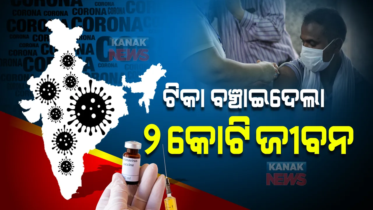  ମେଡିକାଲ ଜର୍ଣ୍ଣାଲ ଲାନସେଟ୍ ଷ୍ଟଡିର ବଡ଼ ଦାବି : କରୋନା ଭ୍ୟାକସିନ୍ ବଞ୍ଚାଇଦେଇଛି ୪୨ଲକ୍ଷରୁ ଅଧିକ ଭାରତୀୟଙ୍କ ଜୀବନ