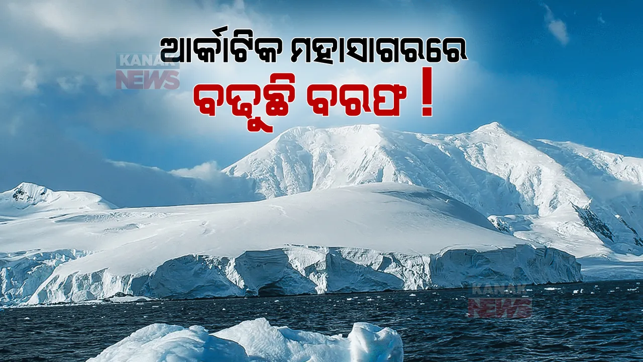  ଆର୍କାଟିକ ମହାସାଗରରେ ବଢୁଛି ବରଫ! ଜଳବାୟୁ ପରିବର୍ତ୍ତନ ଘଟୁଥିବାର ସତ୍ୟତା ନାହିଁ । ପଢନ୍ତୁ ପୂରା ରିପୋର୍ଟ...
