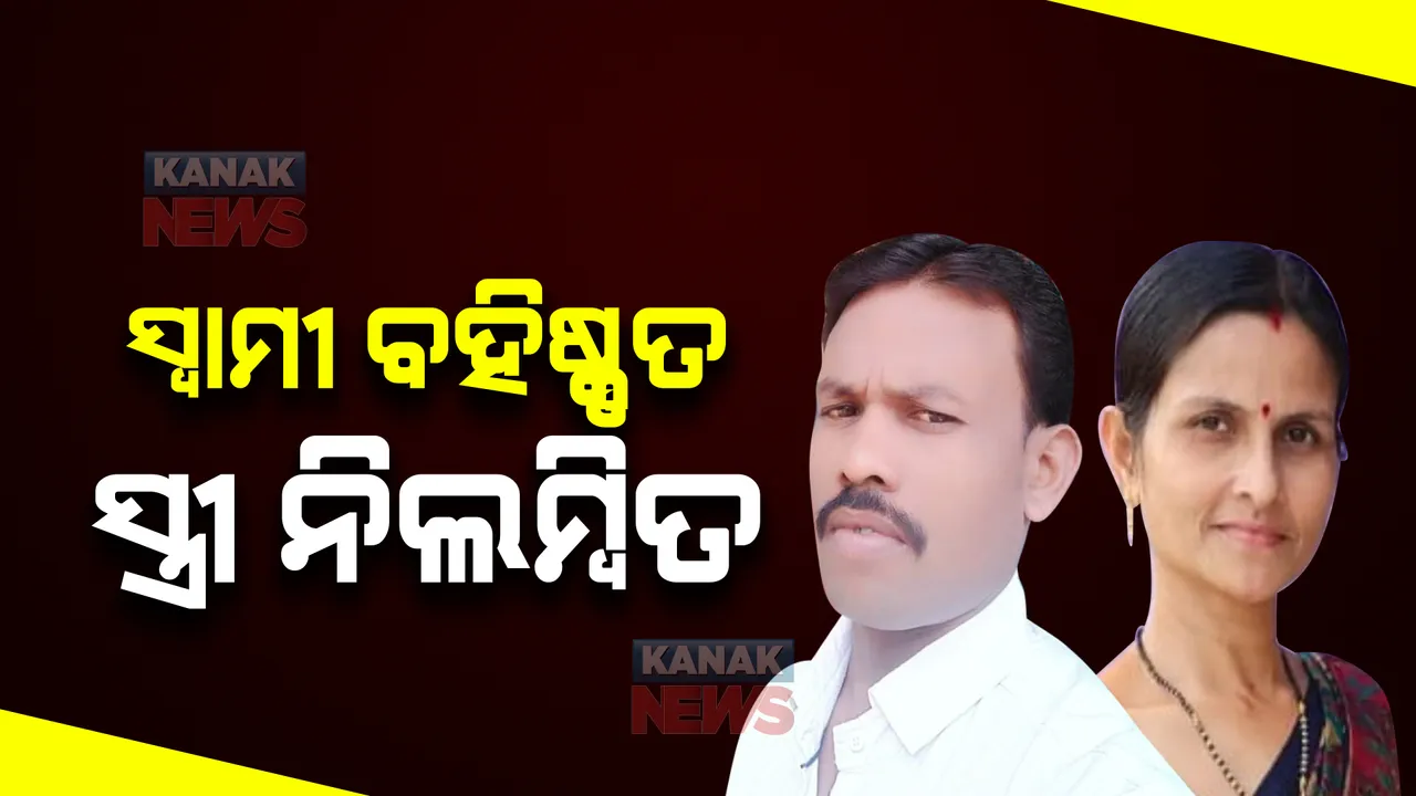  ସ୍ୱାମୀ ବହିଷ୍କୃତ, ସ୍ତ୍ରୀ ନିଲମ୍ବିତ