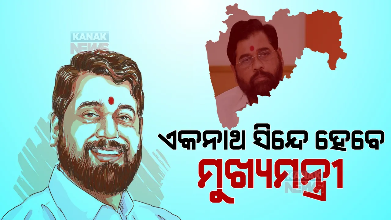  ମହାରାଷ୍ଟ୍ର ରାଜନୀତିରେ ନାଟକୀୟ ମୋଡ: ପ୍ରଥମଥର ପାଇଁ ମହାରାଷ୍ଟ୍ର ମୁଖ୍ୟମନ୍ତ୍ରୀ ହେବେ ଏକନାଥ ସିନ୍ଦେ