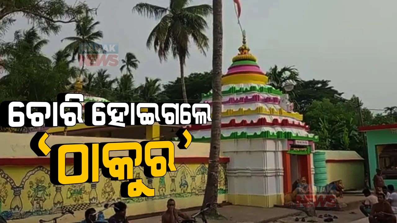  ଅନାଇଛି ପୋଲିସ, ମୂର୍ତ୍ତି ନେଇଗଲା ଚୋର । ପୋଲିସ ଉପସ୍ଥିତିରେ କେମିତି ହେଲା ମୂଲ୍ୟବାନ ମୂର୍ତ୍ତିର ଚୋରି ? ଉଠିଲା ପ୍ରଶ୍ନ...