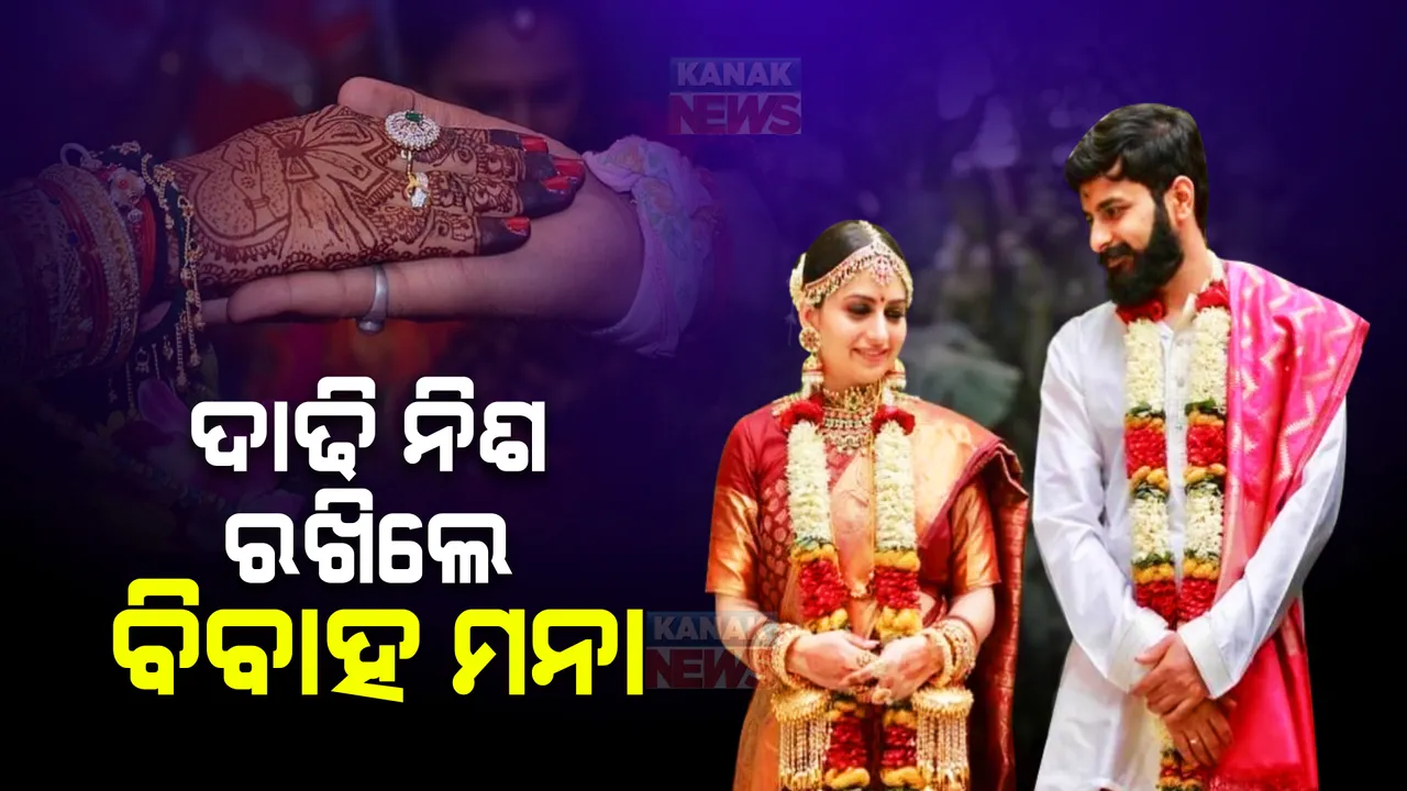  ଦାଢି ନିଶ ରଖିଲେ ବିବାହ ମନା । ସୁନା ଅଳଙ୍କାର ପିନ୍ଧିବା ଉପରେ ବି କଟକଣା । ସମାଜରେ ପରିବର୍ତ୍ତନ ପାଇଁ ଅଭିନବ ନିୟମ
