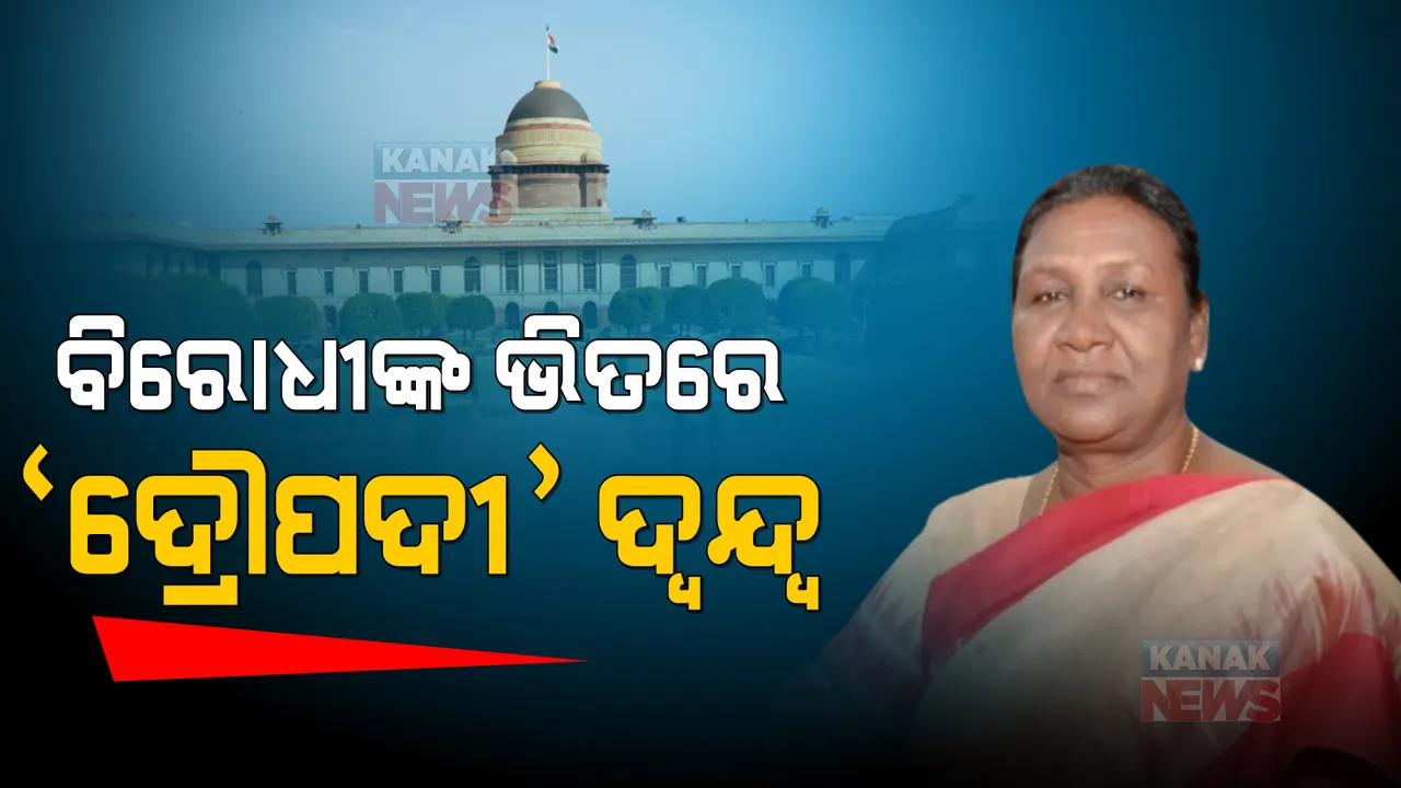  ଏନଡିଏରୁ ଦ୍ରୌପଦୀ ପ୍ରାର୍ଥୀ ହେବା ପରେ ବିରୋଧୀ ଶିବିରରେ ଦ୍ୱନ୍ଦ୍ୱ: ସମର୍ଥନ ନକଲେ, ଆଦିବାସୀ ବିରୋଧୀ ଚିତ୍ରଣ ହେବାର ରହିଛି ଆଶଙ୍କା