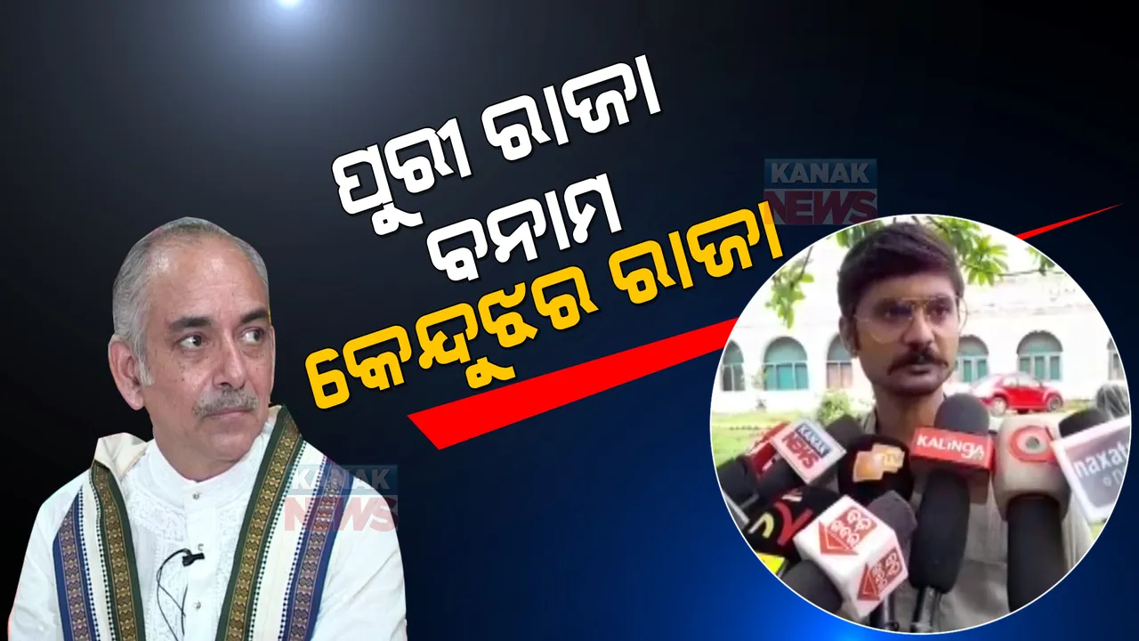  ରଥ ଉଚ୍ଚତାକୁ ନେଇ ଗଜପତିଙ୍କ ବୟାନ ପରେ ପ୍ରତିକ୍ରିୟା ରଖିଲେ କେନ୍ଦୁଝର ରାଜା ଧନଞ୍ଜୟ ନାରାୟଣ ସିଂଦେଓ । କହିଲେ, ୧୬୭୧ରୁ ଚାଲି ଆସୁଛି କେନ୍ଦୁଝରରେ ରଥଯାତ୍ରା