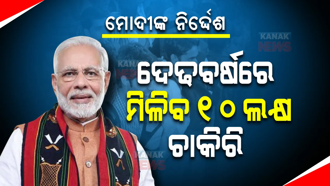 ପ୍ରଧାନମନ୍ତ୍ରୀ ମୋଦୀ ଦେଲେ ନିର୍ଦ୍ଦେଶ, ଦେଢ ବର୍ଷରେ ମିଳିବ ୧୦ ଲକ୍ଷ ଚାକିରି । ଜାଣନ୍ତୁ ନିଯୁକ୍ତିକୁ ନେଇ କଣ ରହିଛି ମୋଦୀ ସରକାରର ପ୍ଲାନ?
