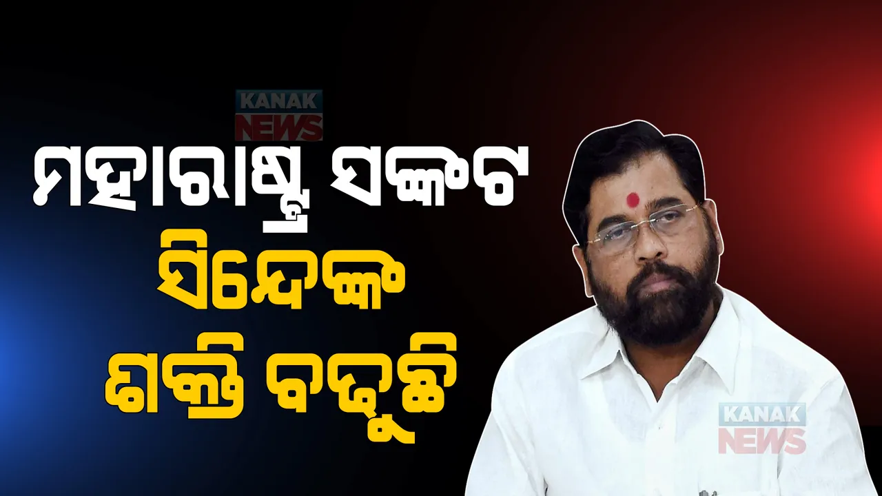  ସଙ୍କଟରେ ମହାରାଷ୍ଟ୍ର ସରକାର: ଶିବସେନା କହିଲା, ୨୪ ଘଂଟା ଭିତରେ ବିଦ୍ରୋହୀ ବିଧାୟକ ଫେରିଲେ, ମେଂଟରୁ ଓହରି ଆସିବ ଦଳ