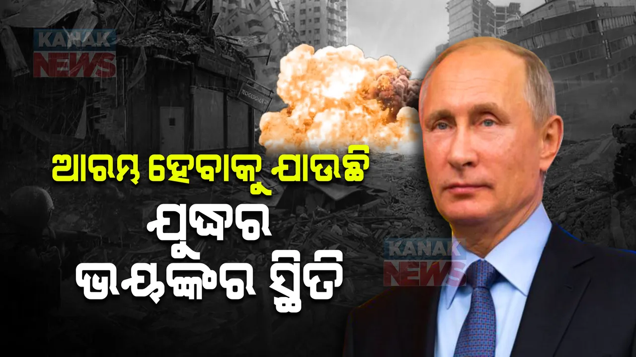  ଆରମ୍ଭ ହେବାକୁ ଯାଉଛି ଯୁଦ୍ଧର ଭୟଙ୍କର ସ୍ଥିତି । ପୁଟିନ୍ ଖେଳିଲେ ନୂଆ ଚାଲ୍