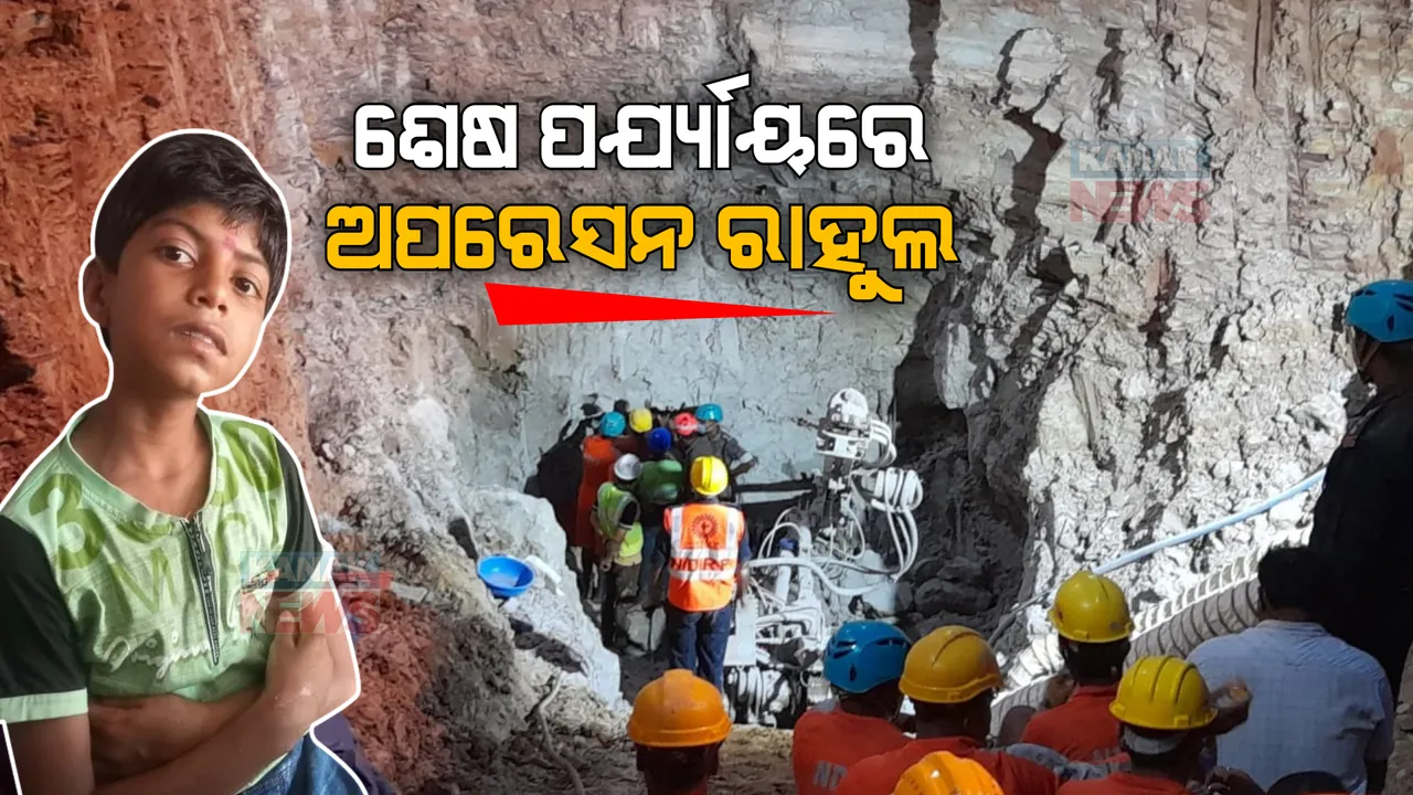  ଉଦ୍ଧାରକାରୀ ଦଳଠୁ ଆଉ ମାତ୍ର ୬ ଫୁଟ୍ ଦୂରତା ରାହୁଲ । ଶେଷ ପର୍ଯ୍ୟାୟରେ ଅପରେସନ୍ । ସୁଡଙ୍ଗ ଖୋଳୁଛନ୍ତି ଉଦ୍ଧାରକାରୀ ଦଳ ।