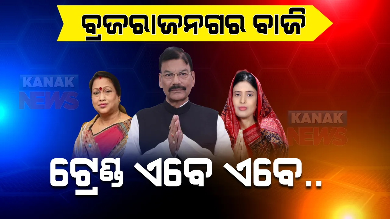  ବ୍ରଜରାଜନଗର ଉପ ନିର୍ବାଚନ: ଆସିଲା ଦ୍ୱିତୀୟ ଟ୍ରେଣ୍ଡ, ୭,୬୨୫ ଭୋଟରେ ବିଜେଡି ପ୍ରାର୍ଥୀ ଆଗୁଆ