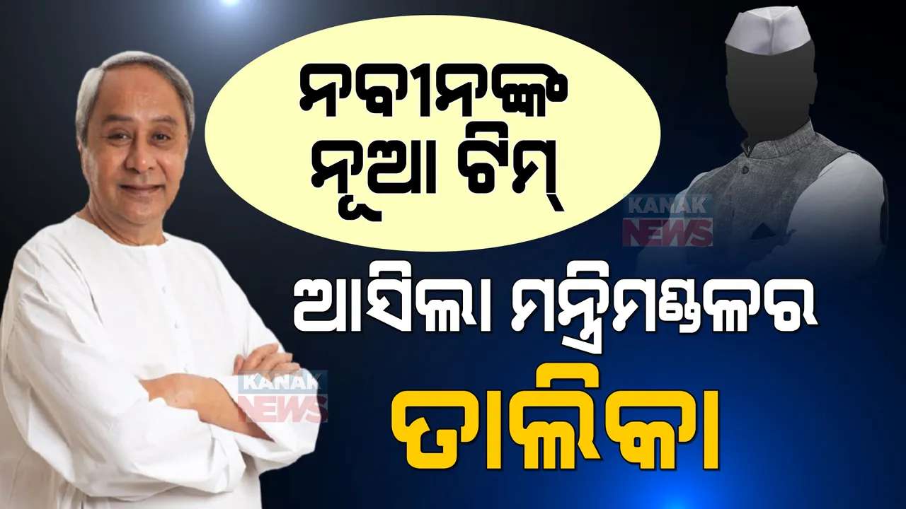  ନବୀନଙ୍କ ନୂଆ ଟିମ୍ : ସମ୍ଭାବ୍ୟ ତାଲିକାରେ ୧୩ କ୍ୟାବିନେଟ, ୮ ରାଷ୍ଟ୍ରମନ୍ତ୍ରୀ 