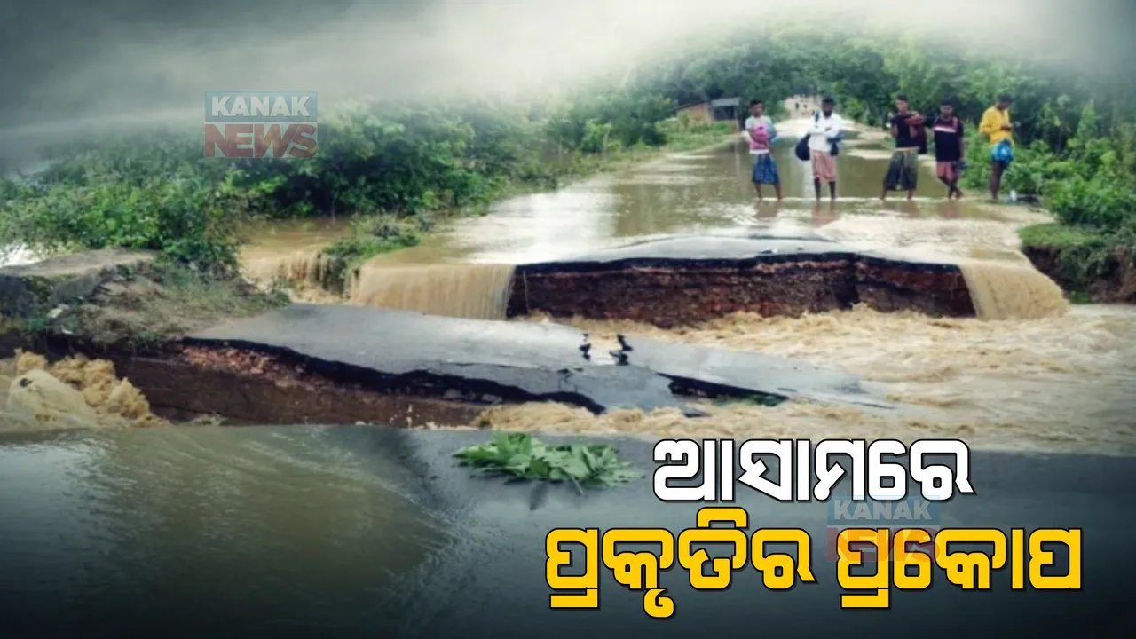  ଆସାମରେ ସ୍ଥାନେ ସ୍ଥାନେ ଭୁସ୍କଳନ। ଲଗାଣ ବର୍ଷାରେ ବେହାଲ ରାଜ୍ୟ।