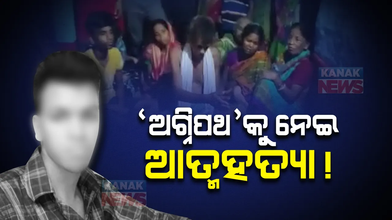  ‘ଅଗ୍ନିପଥ’କୁ ନେଇ ଆତ୍ମହତ୍ୟା !