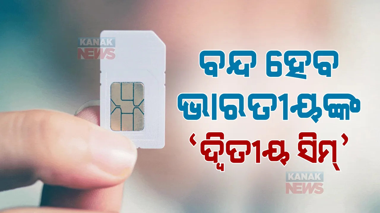 ଟେଲିକମ୍ କମ୍ପାନୀଙ୍କ ବଡ ନିଷ୍ପତ୍ତି । ବନ୍ଦ ହେବ ମୋବାଇଲ ଗ୍ରାହକଙ୍କ‘ଦ୍ୱିତୀୟ ସିମ୍’