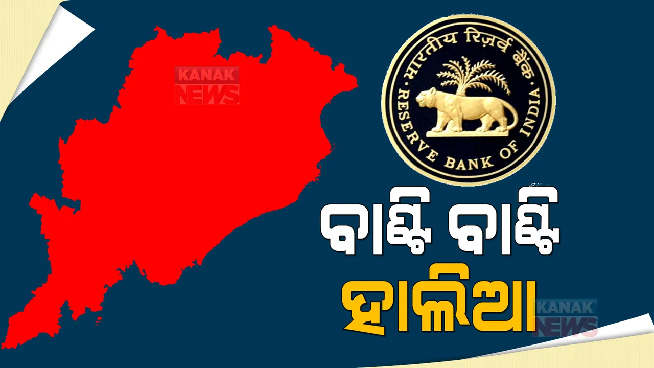  ମାଗଣା ବାଣ୍ଟିବାରେ ଓଡ଼ିଶା ଆଗୁଆ: ରିଜର୍ଭ ବ୍ୟାଙ୍କର ପରାମର୍ଶ, ମାଗଣା ବାଣ୍ଟିଲେ ରାଜକୋଷ ଉପରେ ବଢ଼ିବ ଚାପ 
