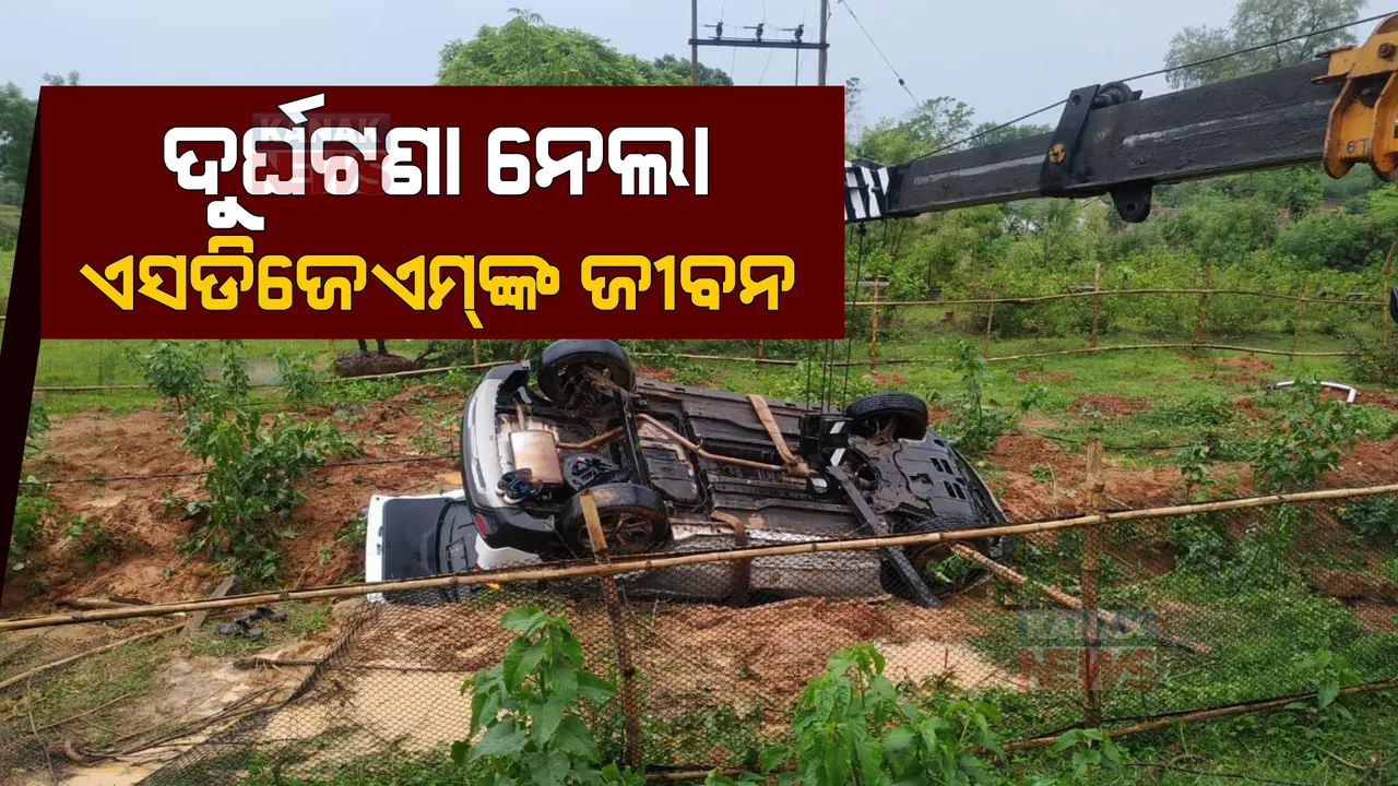  ଦୁର୍ଘଟଣା ନେଲା ରାଇରଙ୍ଗପୁର ଏସଡିଜେଏମ୍ ସ୍ମରଣିକା ପ୍ରଧାନଙ୍କ ଜୀବନ: ଘରକୁ ଫେରୁଥିବା ବେଳେ ଭାରସାମ୍ୟ ହରାଇଲା କାର