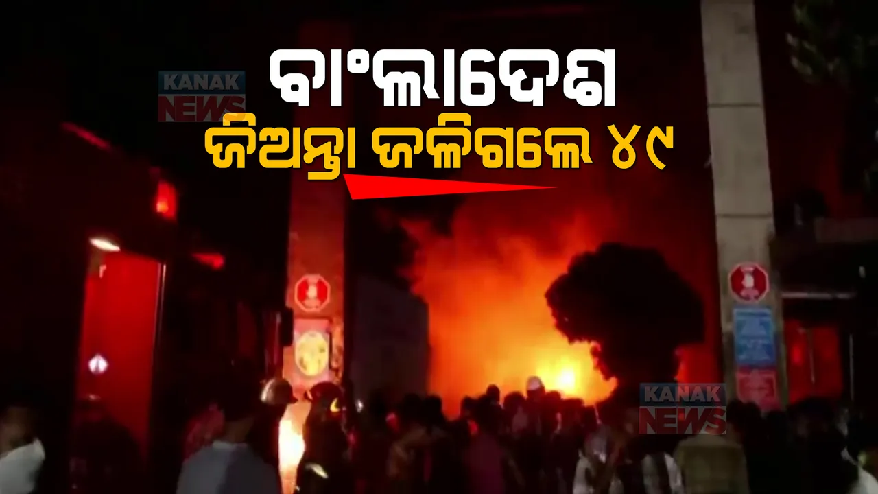  ବାଂଲାଦେଶରେ ବିସ୍ଫୋରଣ। କଣ୍ଟେନର ଡିପୋରେ ବିସ୍ଫୋରଣ ପରେ ୪୯ ଜଣଙ୍କ ମୃତ୍ୟୁ, ୫୦୦ ଗୁରୁତର।