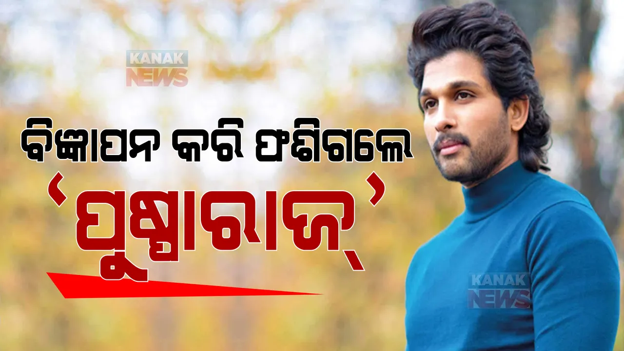 ଫଶିଗଲେ ସାଉଥ୍ ସୁପରଷ୍ଟାର ଅଲ୍ଲୁ ଅର୍ଜୁନ । ଥାନାରେ ଦାଏର ହେଲା ମାମଲା