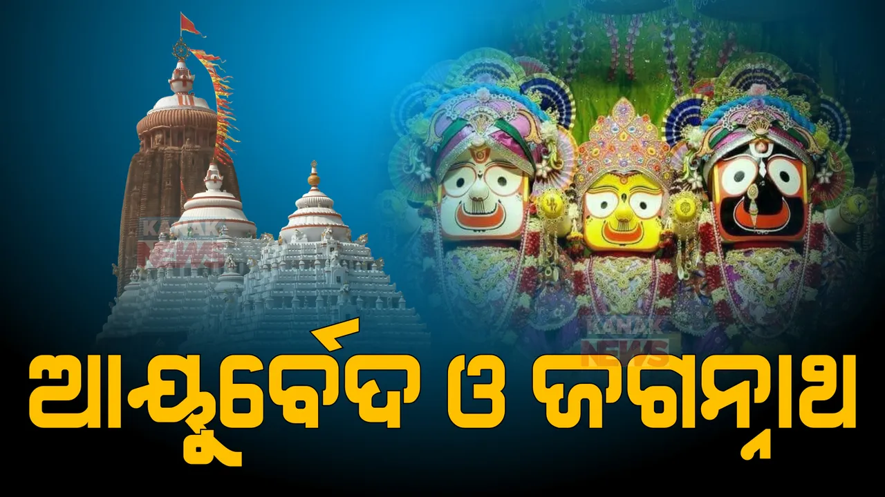  କ’ଣ ଏହି ଦଶମୂଳ ରିଷ୍ଟ? ଜଗନ୍ନାଥଙ୍କ ସହ ଯୋଡି ହୋଇରହିଛି ଆୟୁର୍ବେଦ ଚିକିତ୍ସା