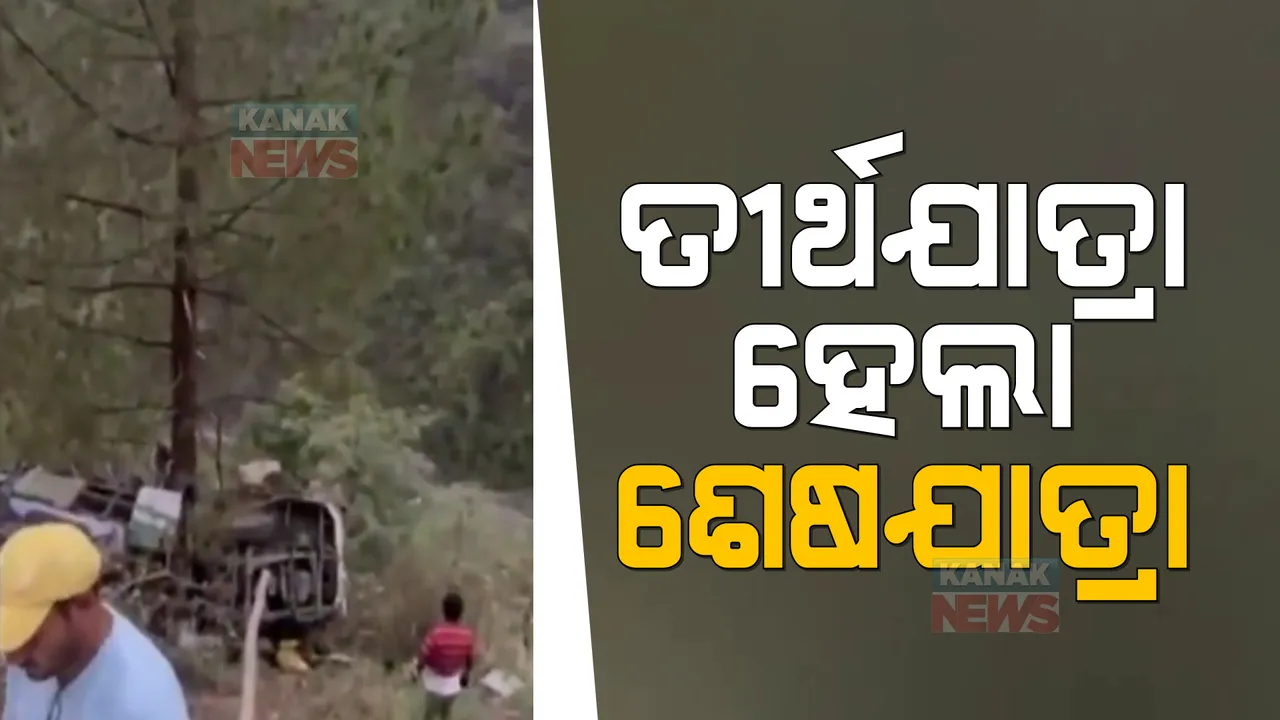  ଚାରିଧାମ ଯାତ୍ରା ହେଲା କାଳ, ଯମୁନେତ୍ରୀ ଯାଉଥିବା ବେଳେ ଓଲଟିଲା ବସ । ୨୬ ଜଣ ଶ୍ରଦ୍ଧାଳୁଙ୍କ ମତ୍ୟୁ, ୪ ଗୁରୁତର ।