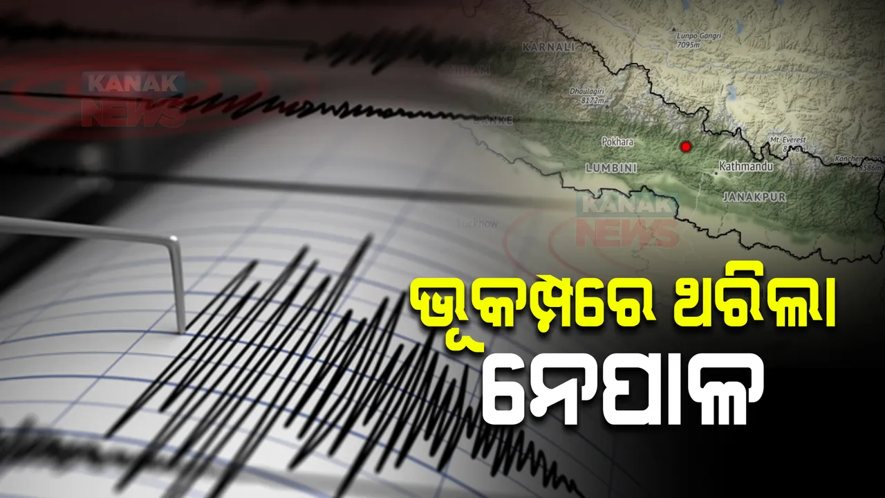  ଭୂମିକମ୍ପରେ ଥରିଲା ନେପାଳ । ରିକ୍ଟର ସ୍କେଲରେ ତୀବ୍ରତା ୪.୩