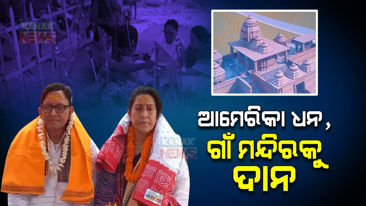  ଗାଁରେ ଜଗନ୍ନାଥ ମନ୍ଦିର ପାଇଁ କୋଟିଏ ଟଙ୍କା ଦାନ । ଆମେରିକାରେ ରହୁଥିବା ପ୍ରତିଷ୍ଠିତ ଓଡିଆ ଡାକ୍ତର ନିଜ ଭିଟାମାଟିରେ ତିଆରି କରିବେ ମନ୍ଦିର