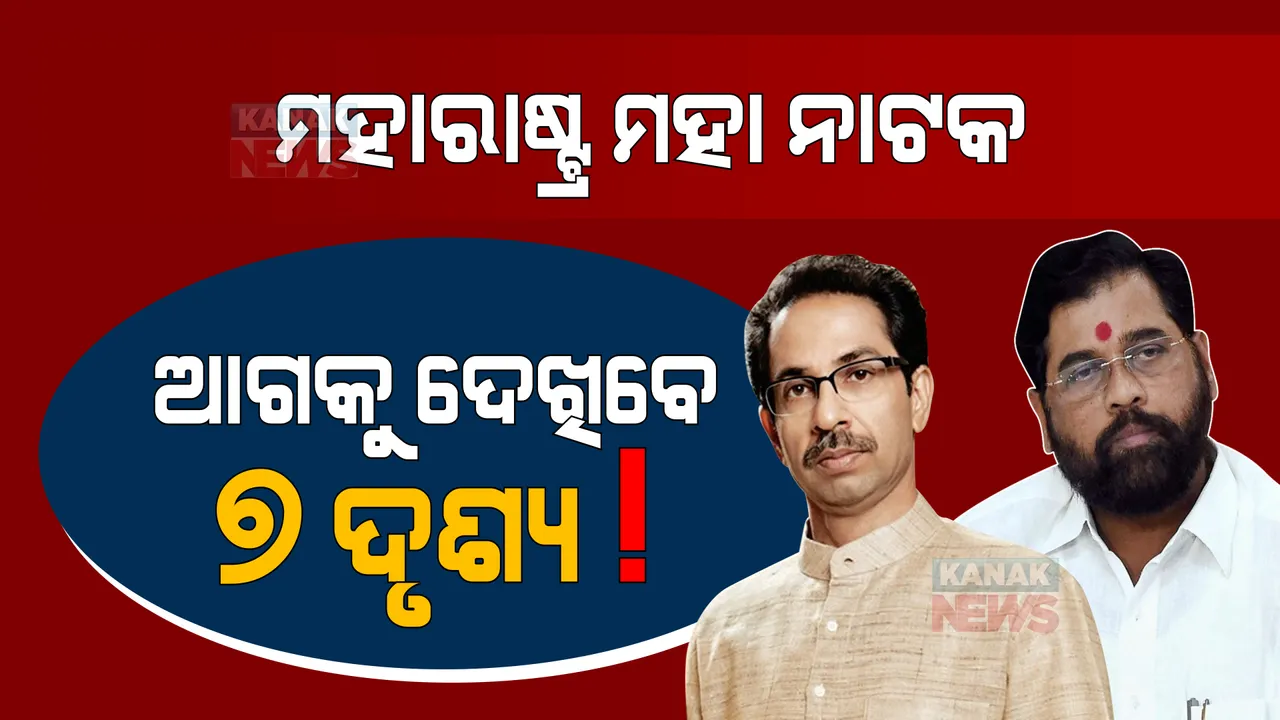  ମହାରାଷ୍ଟ୍ର ମହାଭାରତରେ ଭାରି ପଡୁଛି ସିନ୍ଦେଙ୍କ ପଲା, ଜାଣନ୍ତୁ ଆଗକୁ କଣ କଣ ଘଟିପାରେ !